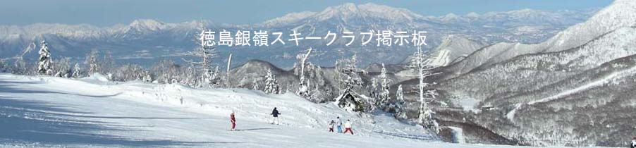 徳島銀嶺スキークラブの会掲 示 板